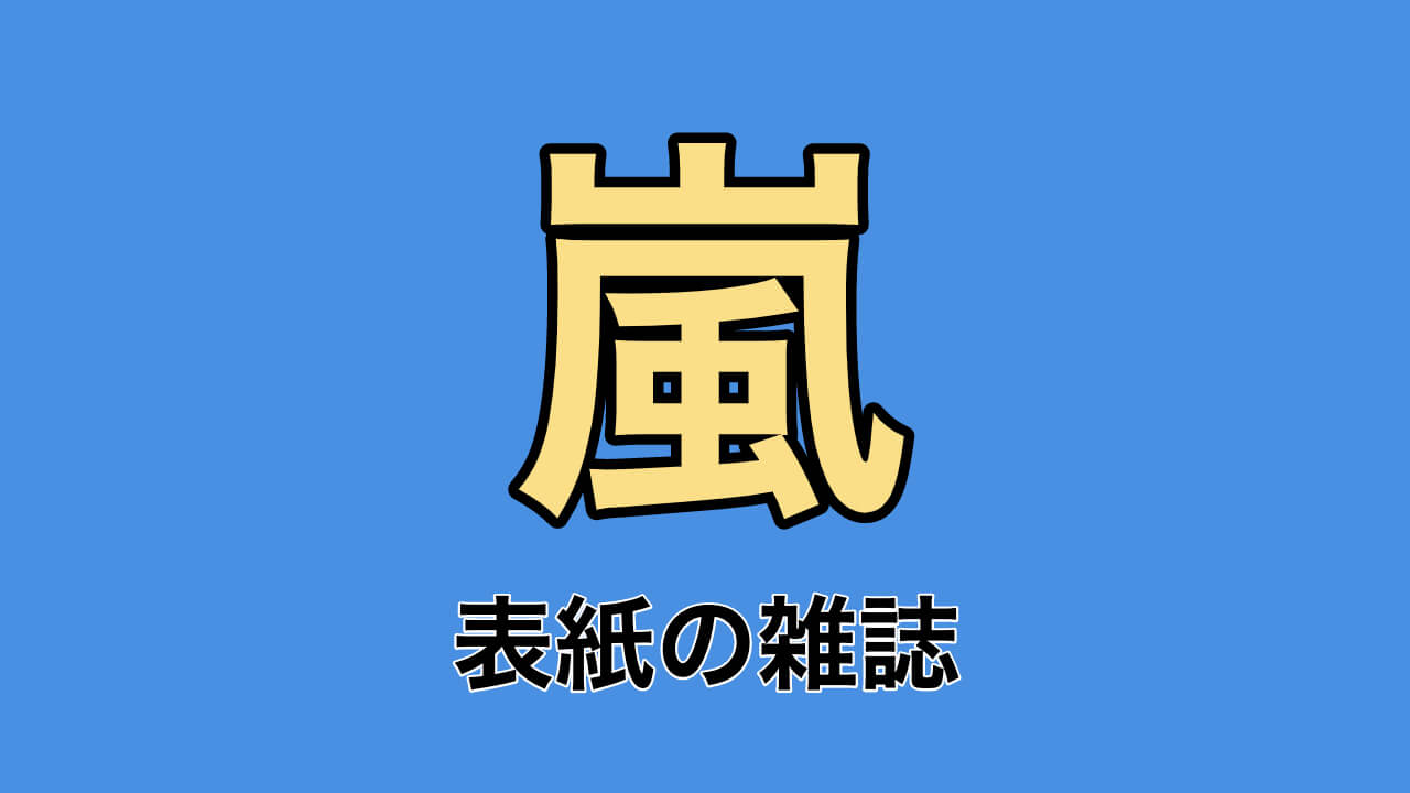 年7月版 嵐が表紙の雑誌まとめ エンタメリリース速報