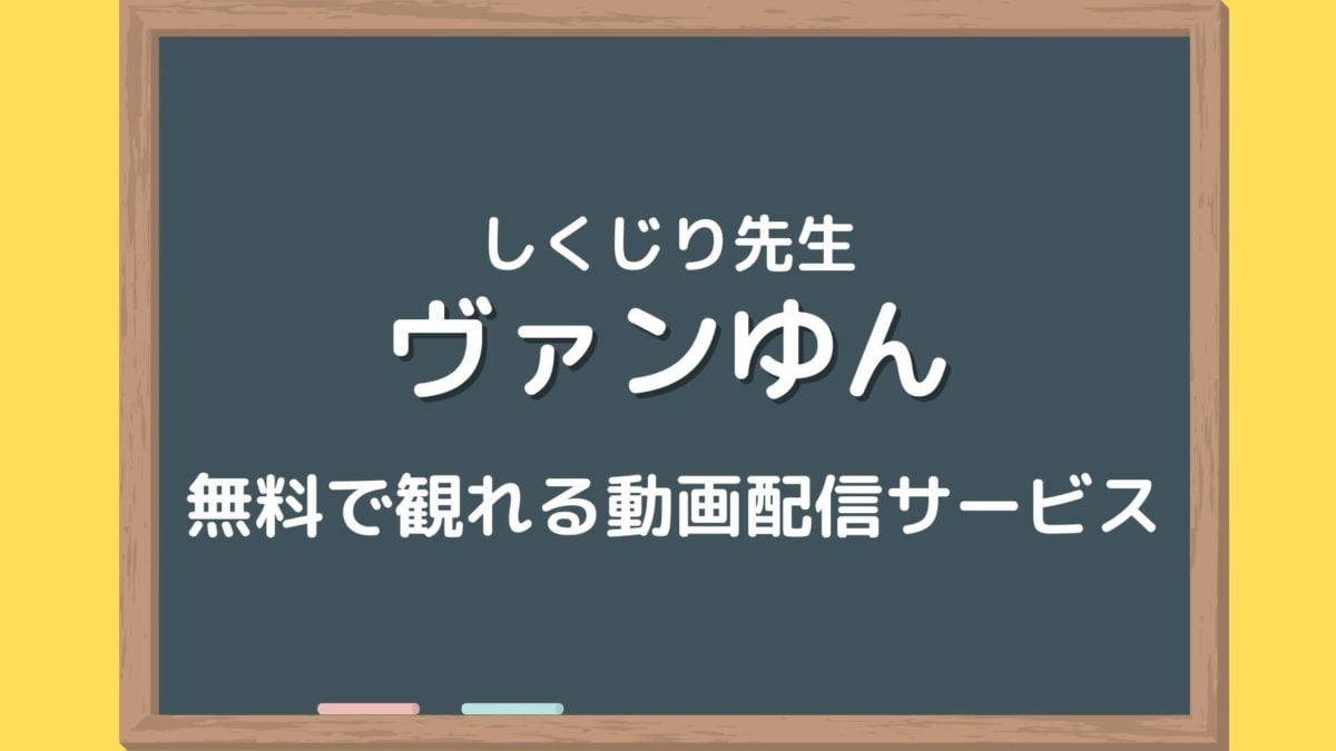 ヴァンゆんしくじり先生の配信動画を無料フル視聴できるのはabemaのみ ドラマ予報