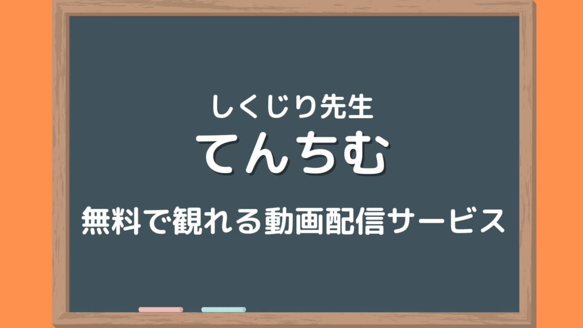 てんちむ しくじり先生の配信動画を無料フル視聴できるのはabemaのみ ドラマ予報