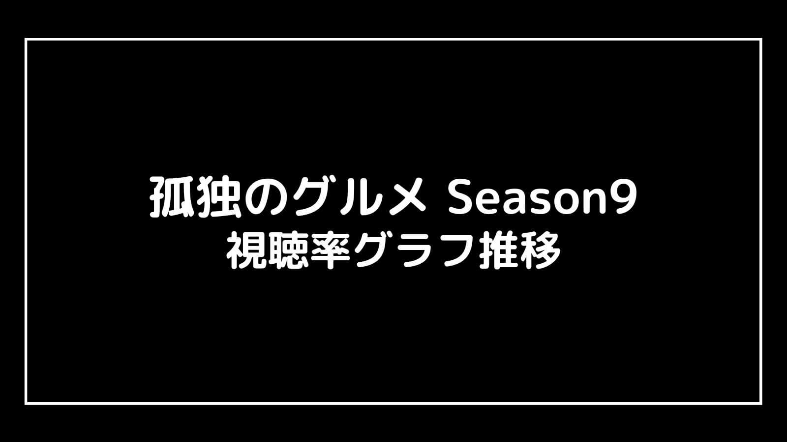 孤独のグルメ Season9 現在の視聴率速報と最終回までのグラフ推移 ドラマ予報