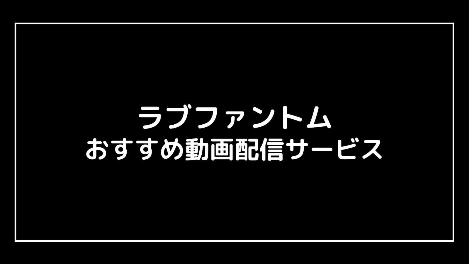 ラブファントム の見逃し配信を無料視聴できるおすすめ動画配信サイト ドラマ予報