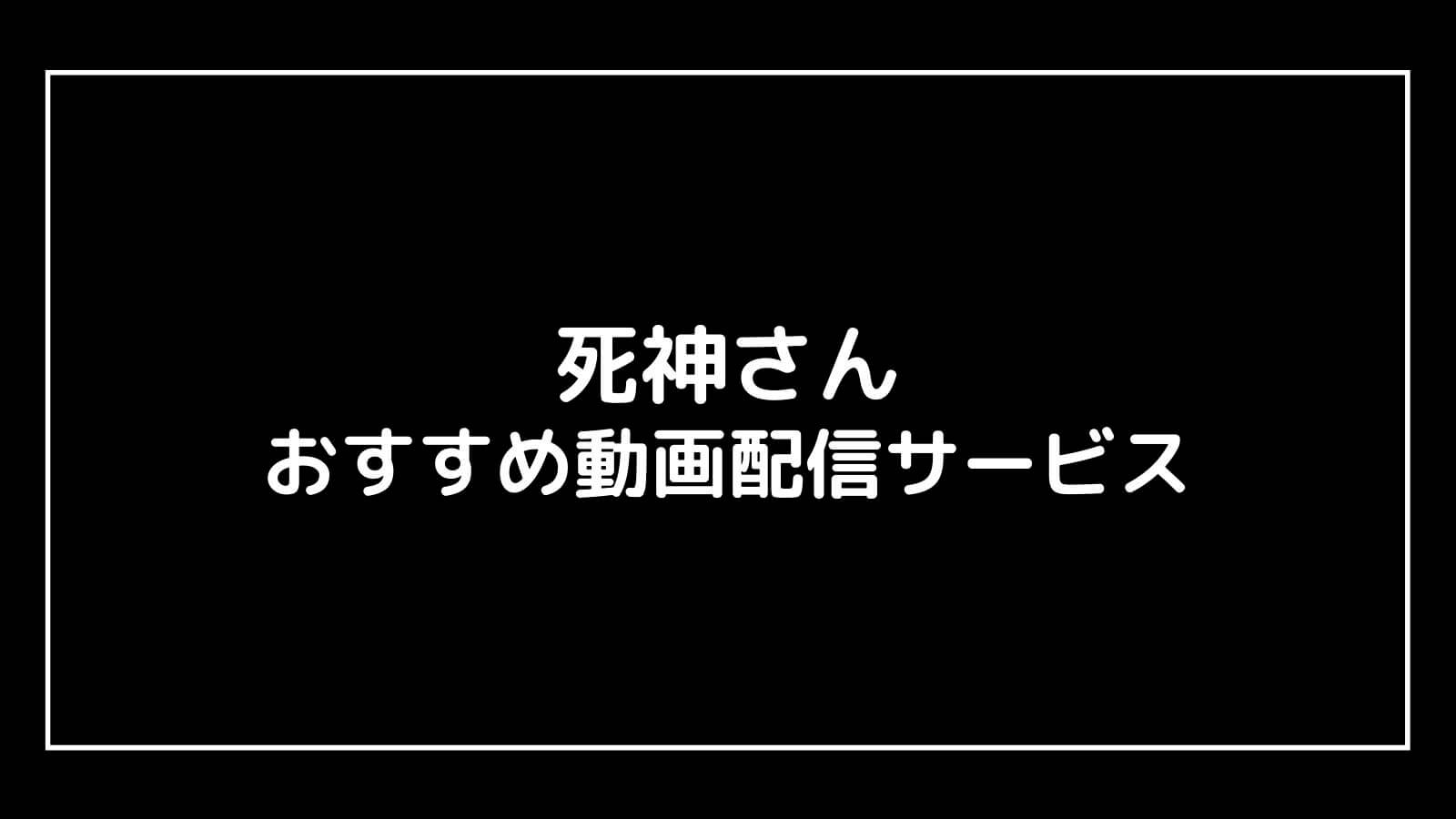 田中圭主演『死神さん』の見逃し配信を無料視聴できるおすすめ動画配信サイト