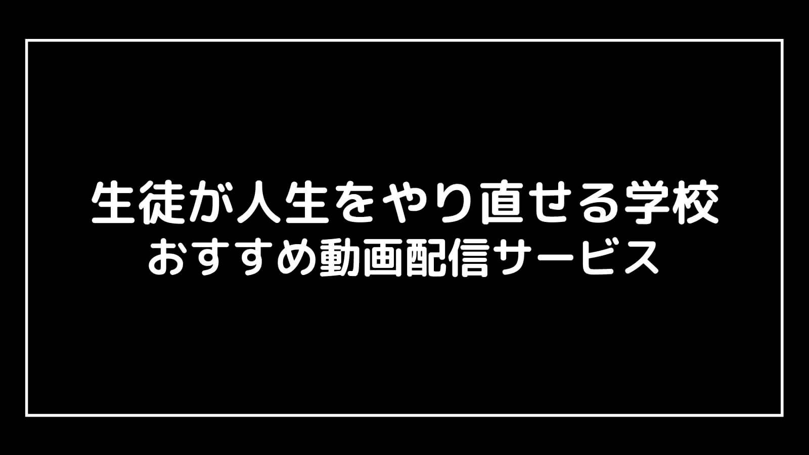 平野紫耀が主演の24時間テレビドラマを見逃し配信で無料視聴する方法【生徒が人生をやり直せる学校】
