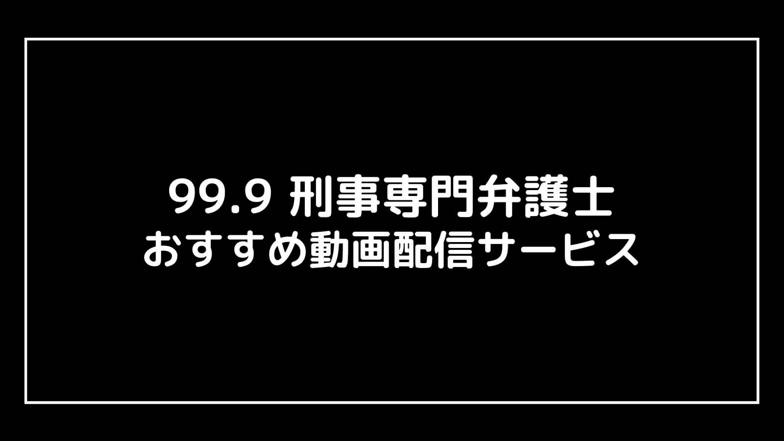 99 9 刑事専門弁護士 を無料視聴できるおすすめ見逃し動画配信サブスクまとめ ドラマ予報