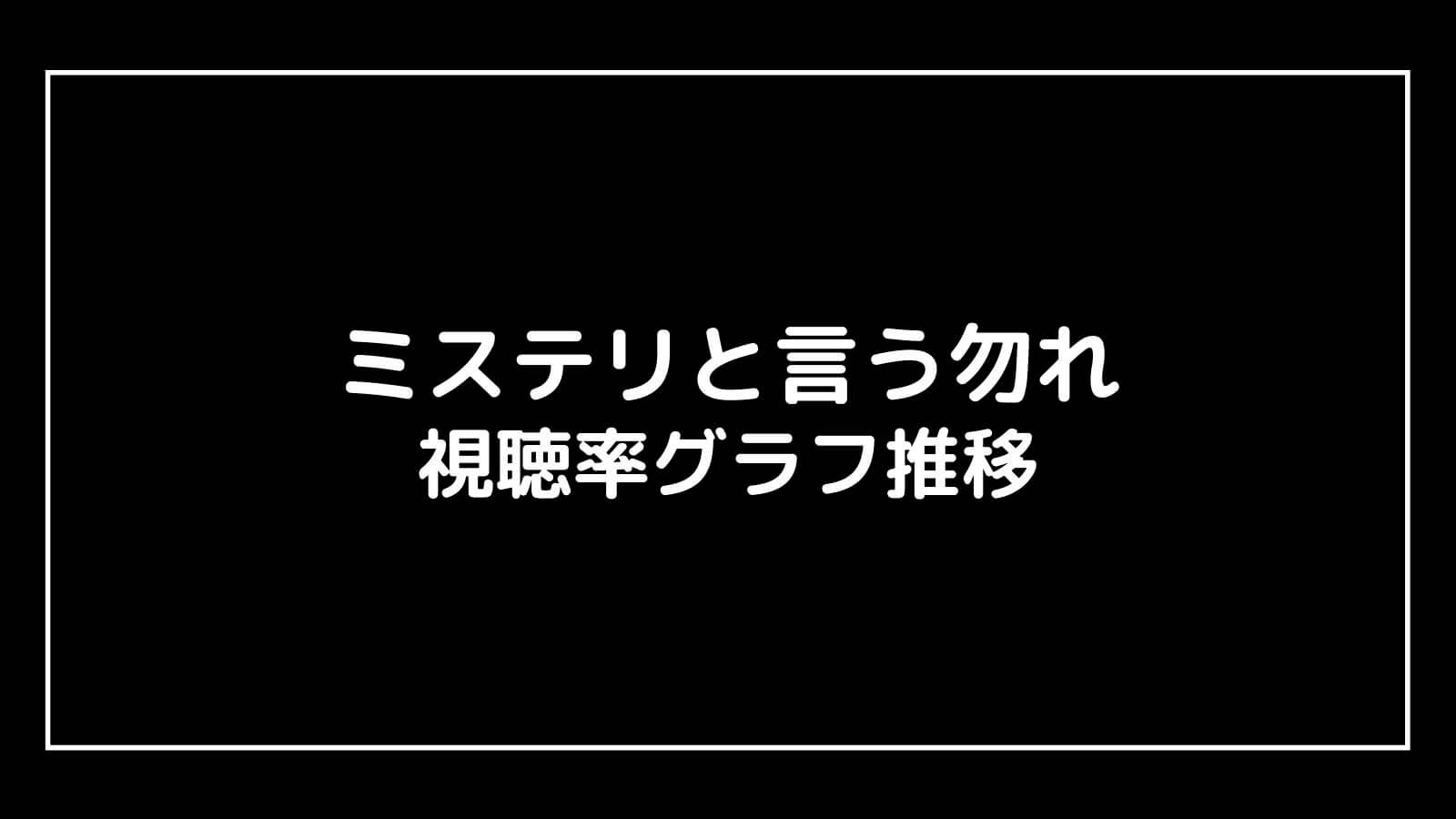 『ミステリと言う勿れ』現在の視聴率速報と最終回までのグラフ推移