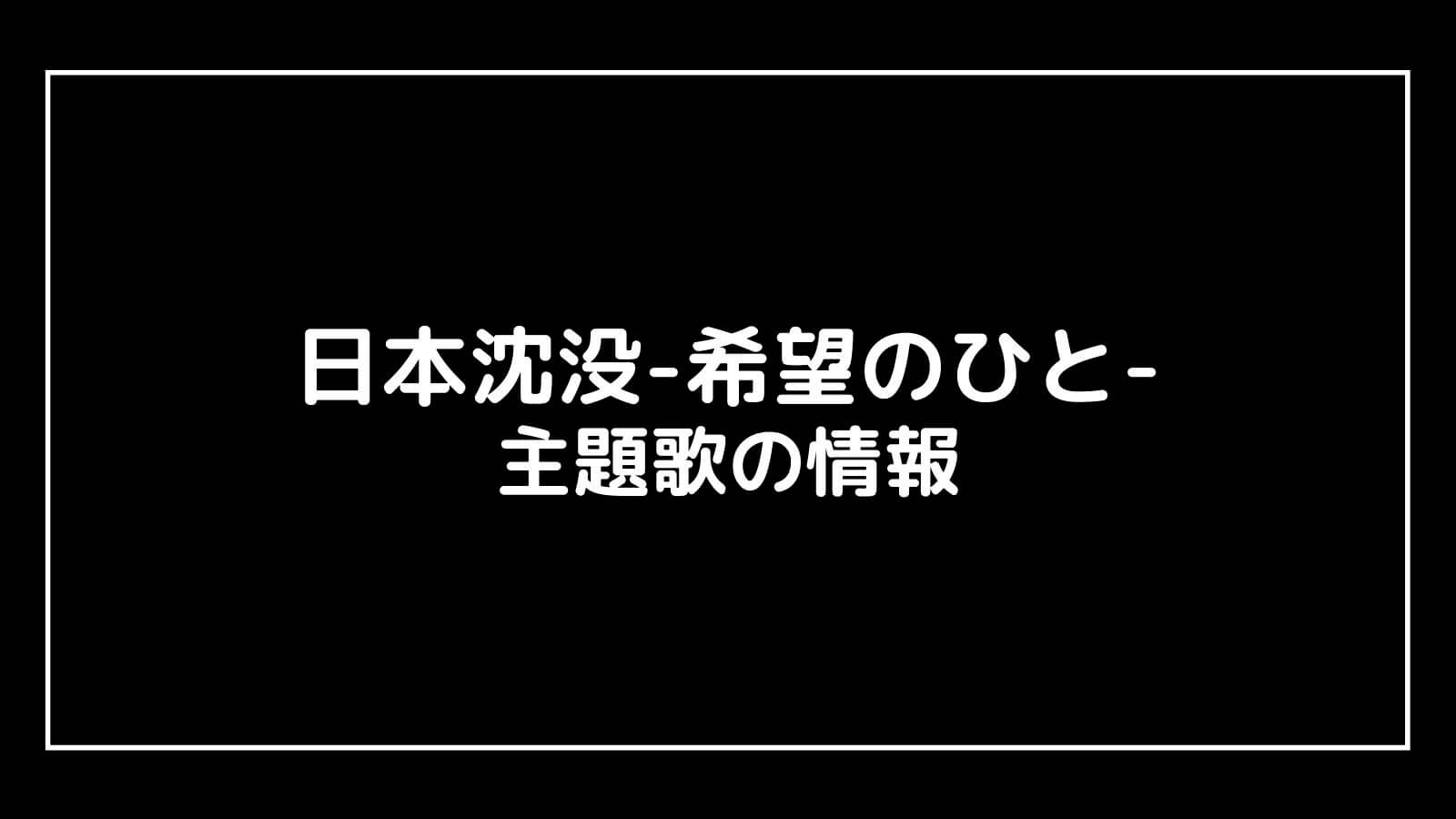 日本沈没 希望のひと の主題歌 菅田将暉 ラストシーン のcd発売日はいつ ドラマ予報