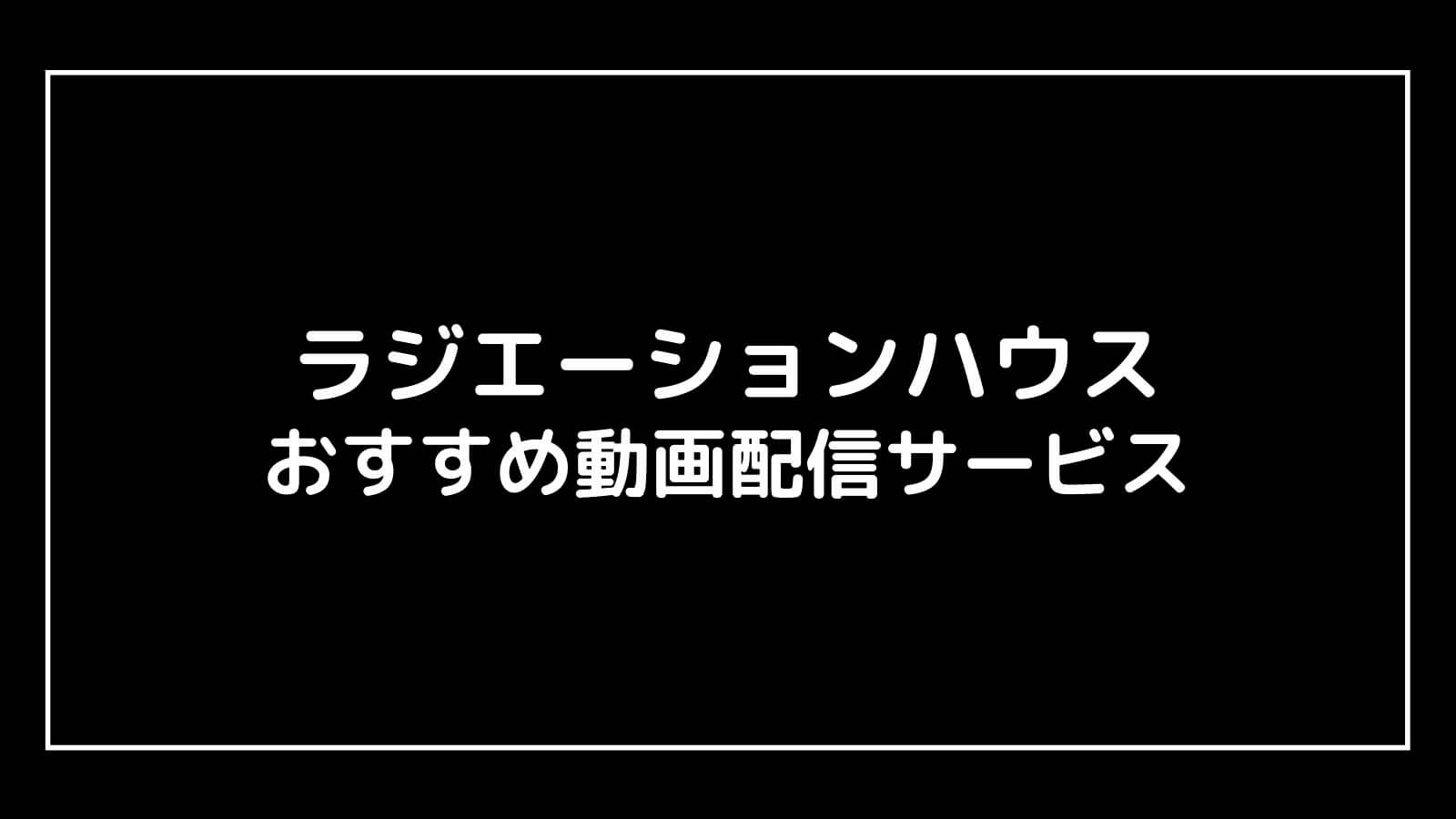 ラジエーションハウス の見逃し動画配信を無料視聴できるおすすめサブスクまとめ ドラマ予報