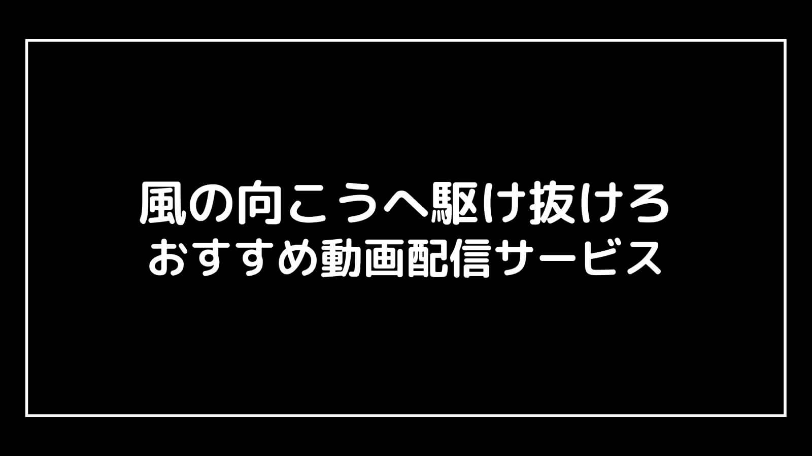NHKドラマ『風の向こうへ駆け抜けろ』の見逃し動画配信を無料視聴できるおすすめサブスクまとめ