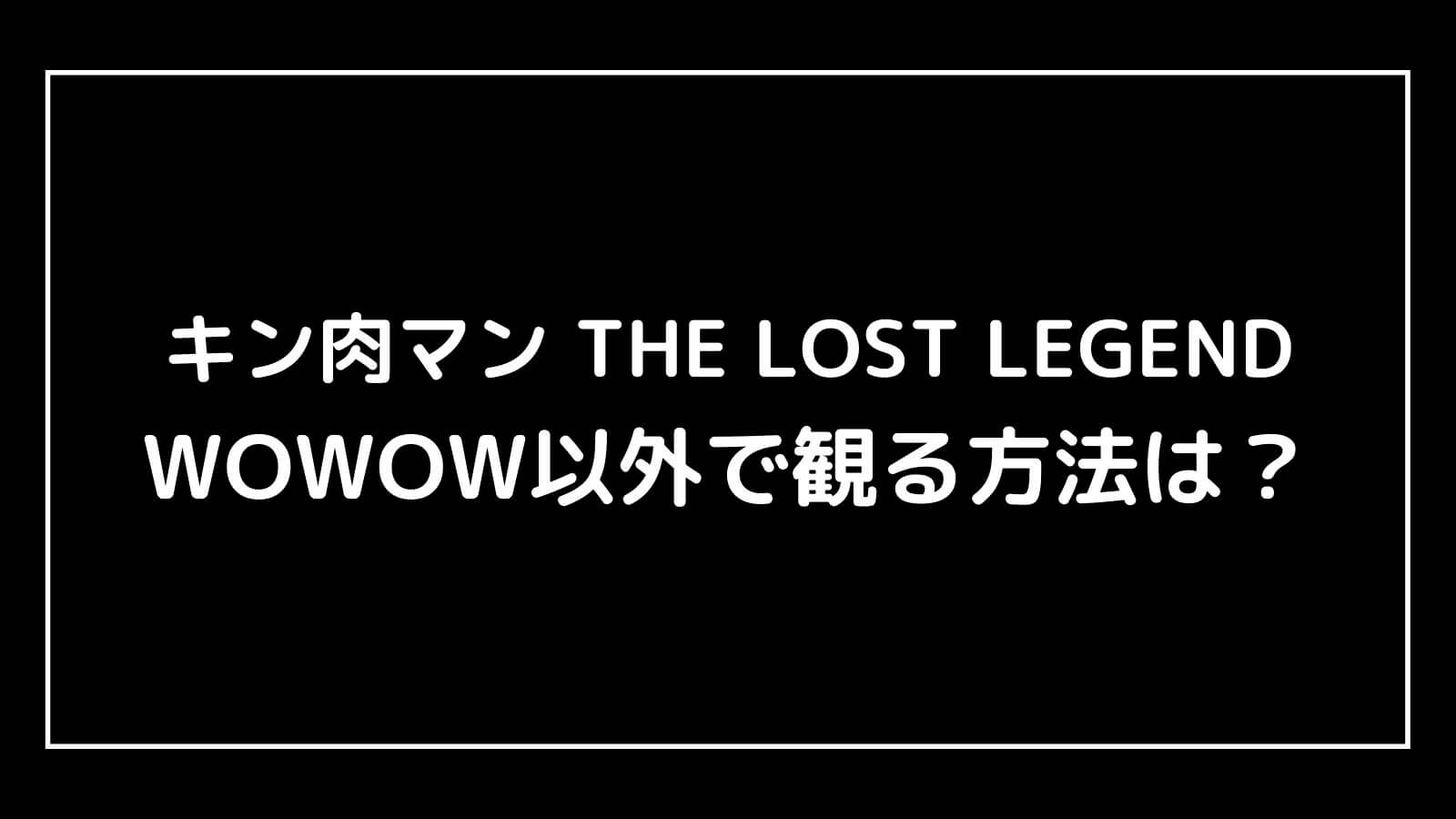 ドラマ『キン肉マン THE LOST LEGEND』をWOWOW以外で観る方法は?WOWOW契約の流れを画像付きで解説