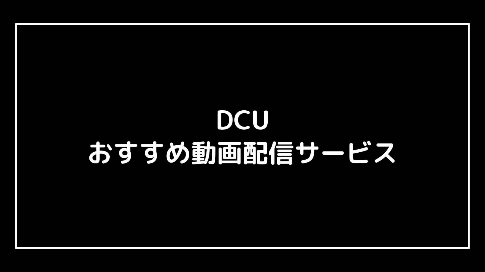 『DCU』TBSドラマの見逃し動画配信を無料視聴できるサブスクまとめ