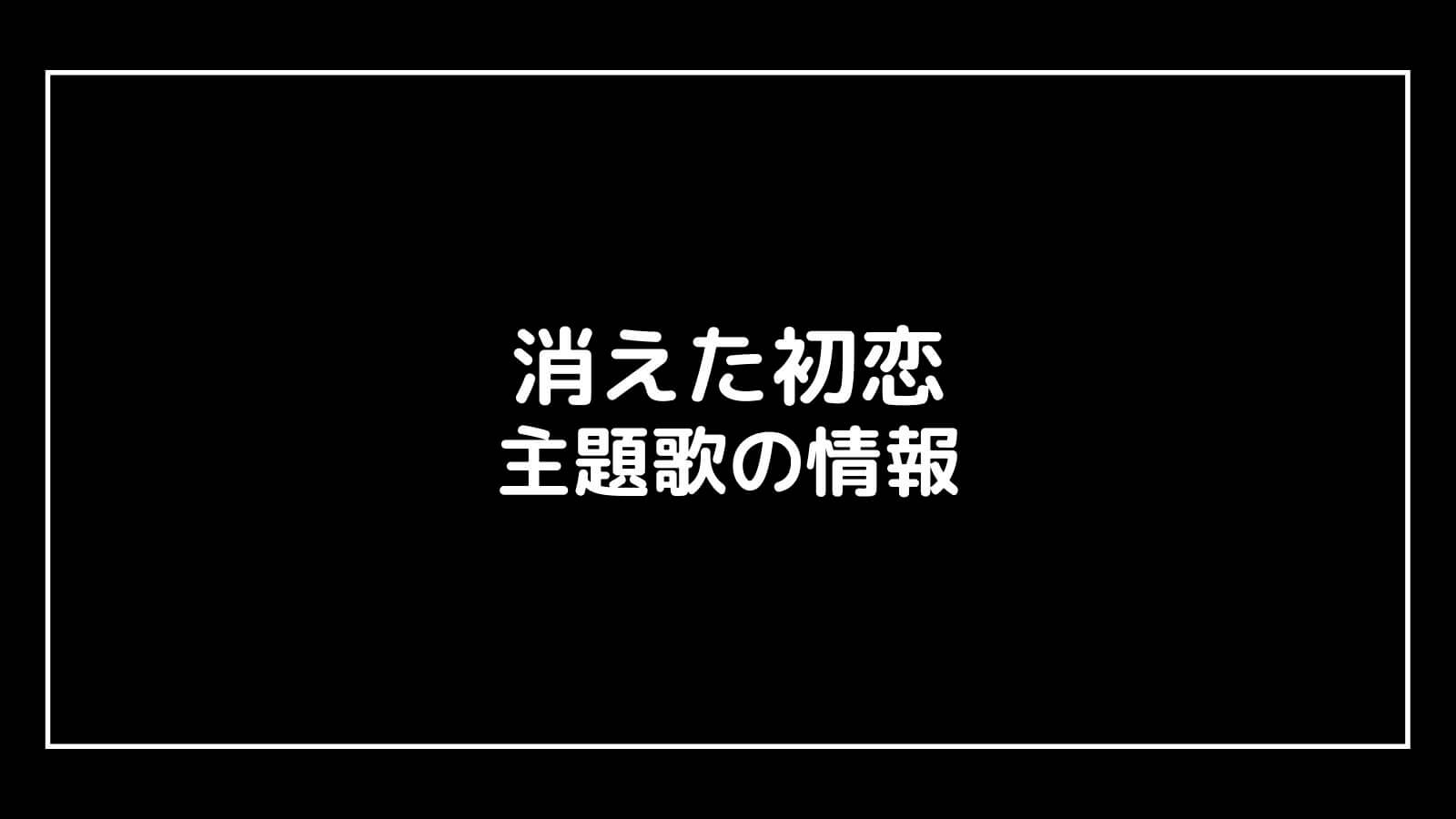 消えた初恋のW主題歌【Snow Man/なにわ男子】のCD発売日はいつ?