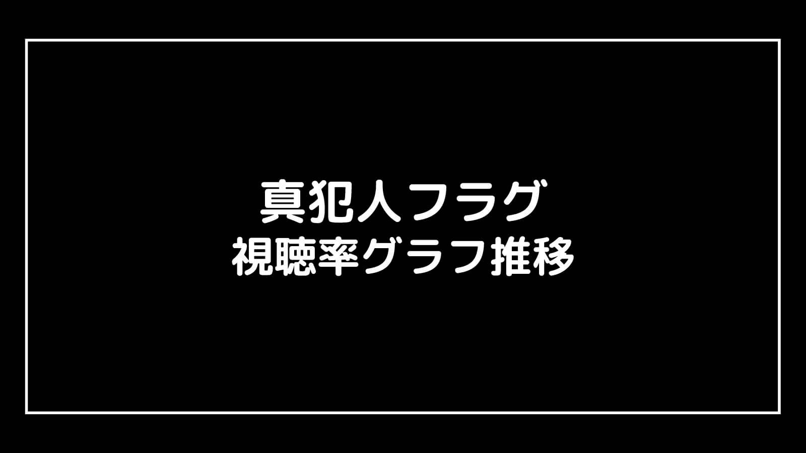 ドラマ『真犯人フラグ』現在の視聴率速報と最終回までのグラフ推移
