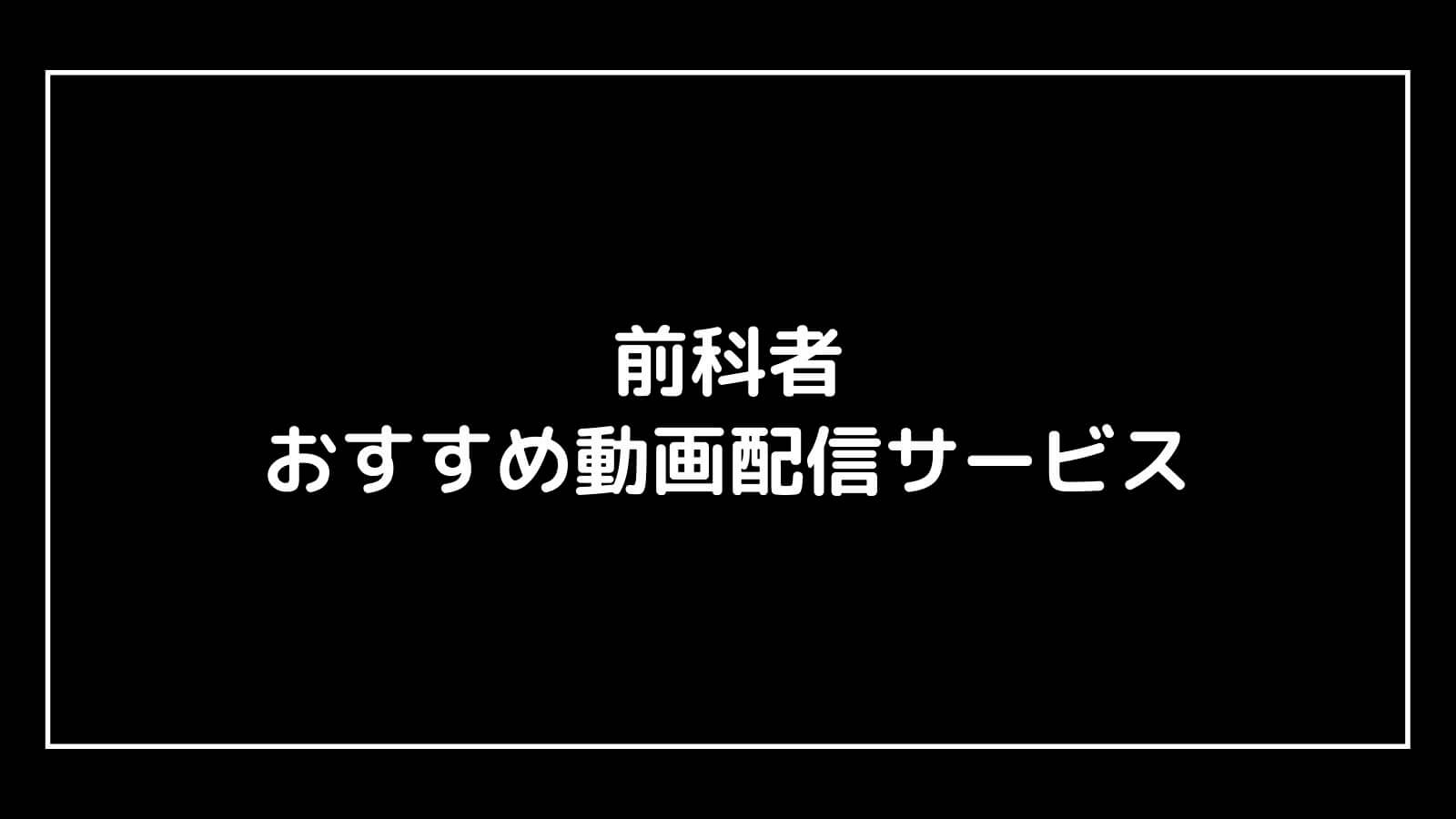 前科者 ドラマの動画配信を無料視聴できるサブスクまとめ ドラマ予報