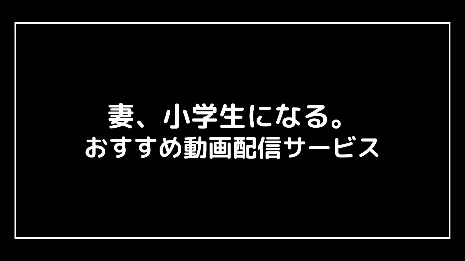 『妻、小学生になる。』TBSドラマの見逃し動画配信を無料視聴できるサブスクまとめ