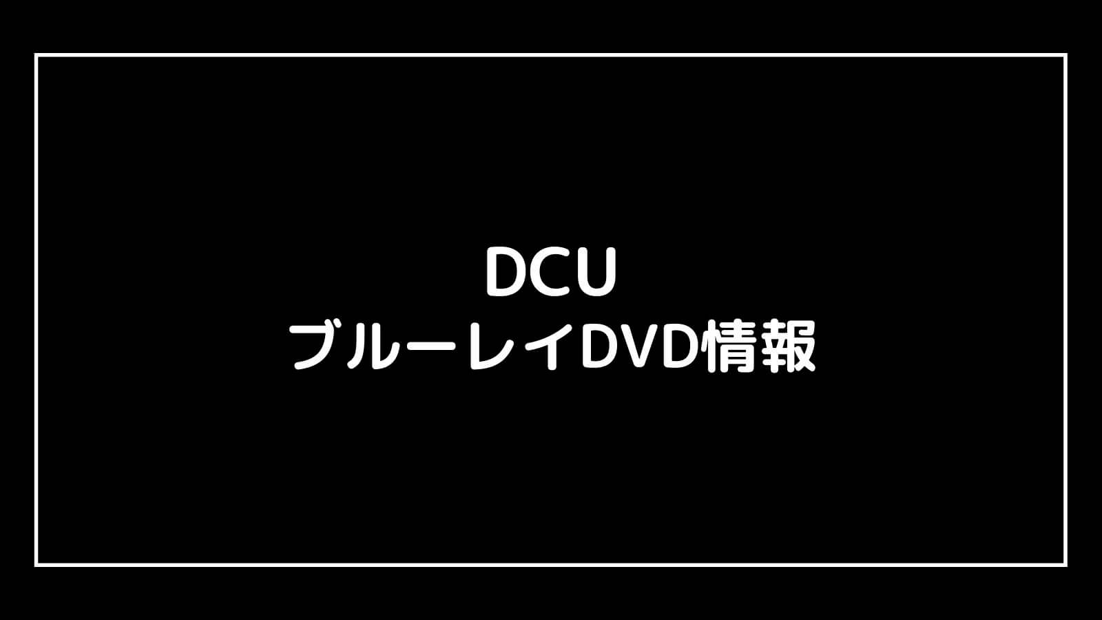 TBSドラマ『DCU』特典付きDVD情報まとめ｜発売日と予約開始日はいつ？