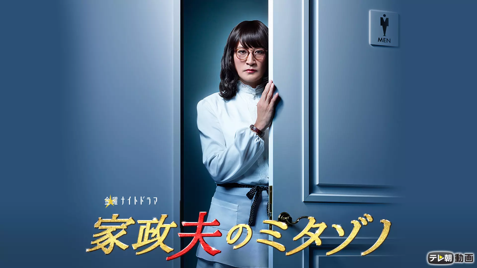 ついにシリーズ6作目！『家政夫のミタゾノ』2023年の見どころやキャストは？