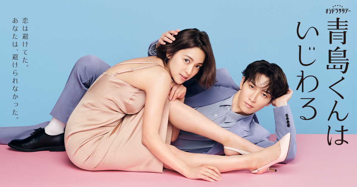 『青島くんはいじわる』キャストやあらすじまとめ！原作との違いは？