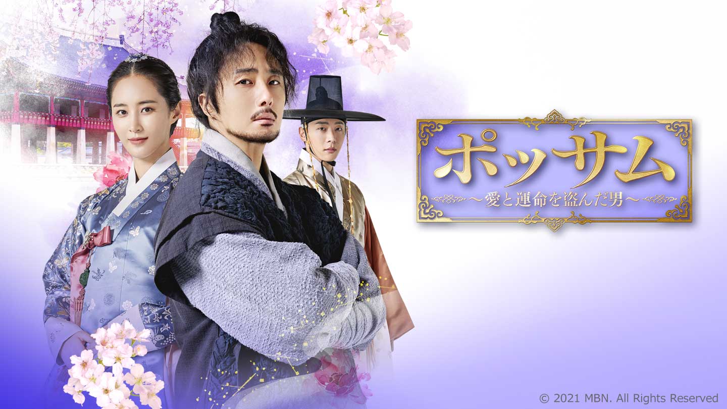 韓国ドラマ【ポッサム～愛と運命を盗んだ男～】のあらすじとキャストまとめ