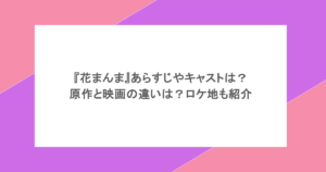 『花まんま』あらすじやキャストは?原作と映画の違いは?ロケ地も紹介